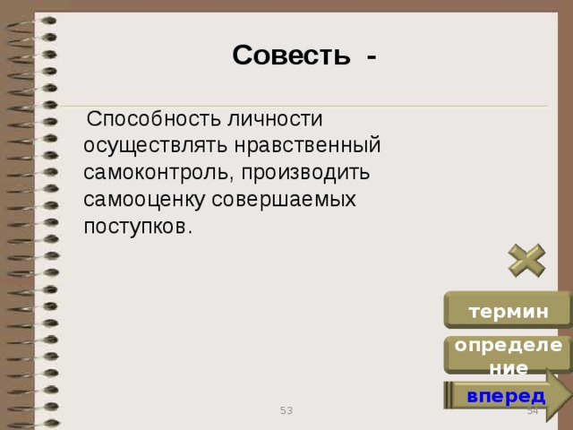 способность личности осуществлять нравственный самоконтроль. способность личности к самооценке совершенных поступков. определение понятия совесть. способность личности осуществлять нравственный самоконтроль. способность личности осуществлять нравственный самоконтроль.