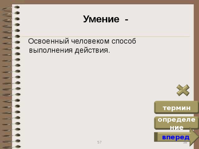 Умение -  Освоенный человеком способ выполнения действия. термин определение вперед 58 57