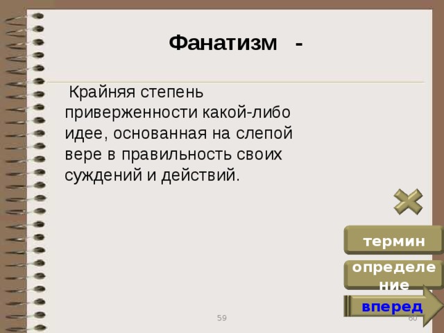 Основана на идее. Крайняя степень. Фанатизм. Определения слов:фанатизм. Фанатизм это простыми словами.