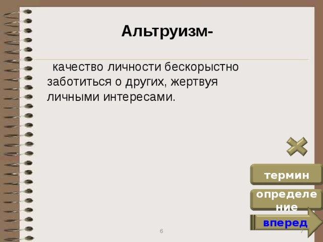 Альтруизм-  качество личности бескорыстно заботиться о других, жертвуя личными интересами. термин определение вперед 7 6