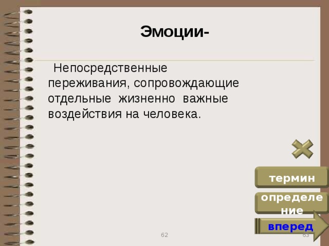 Эмоции-  Непосредственные переживания, сопровождающие отдельные жизненно важные воздействия на человека. термин определение вперед 63 62