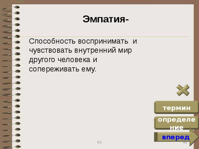 Эмпатия-  Способность воспринимать и чувствовать внутренний мир другого человека и сопереживать ему. термин определение вперед 64 63
