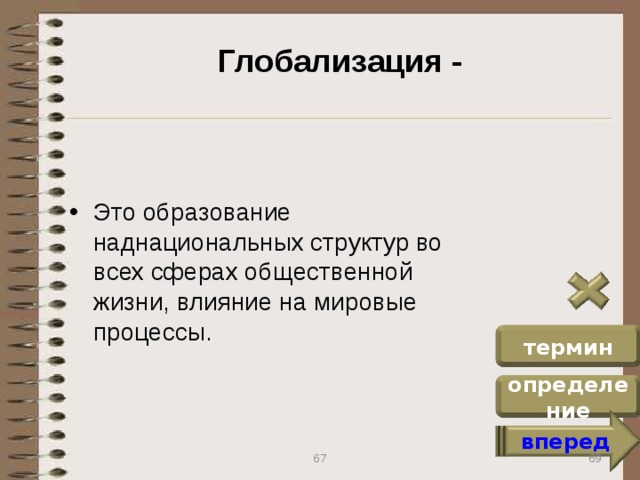 Глобализация - Это образование наднациональных структур во всех сферах общественной жизни, влияние на мировые процессы. термин определение вперед 69 67