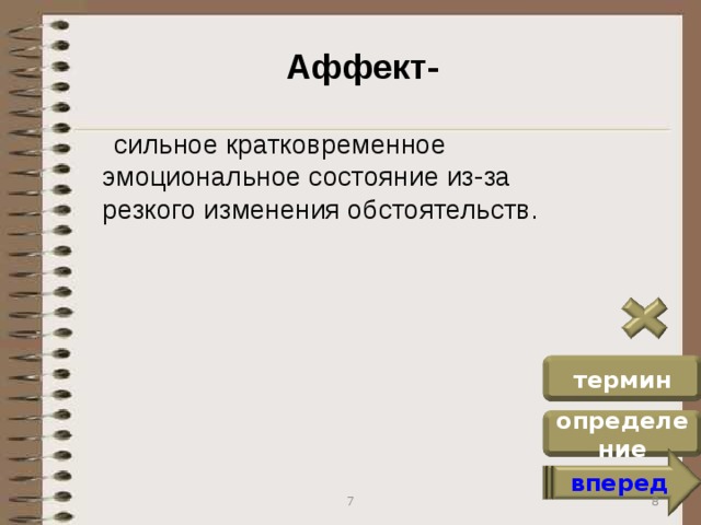 Сильно и относительно кратковременное эмоциональное. Сильно и относительно кратковременное эмоциональное
