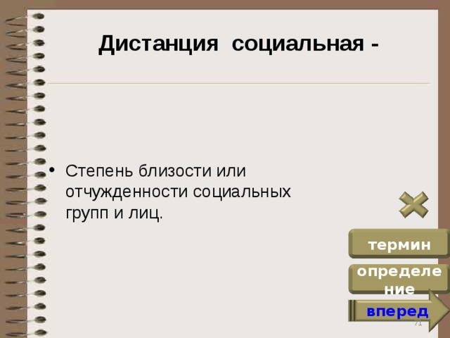 Дистанция социальная - Степень близости или отчужденности социальных групп и лиц. термин определение вперед 71