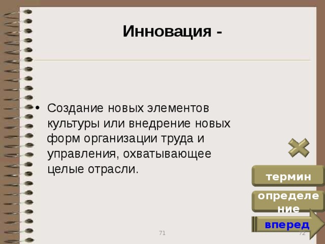 Инновация - Создание новых элементов культуры или внедрение новых форм организации труда и управления, охватывающее целые отрасли. термин определение вперед 72 71