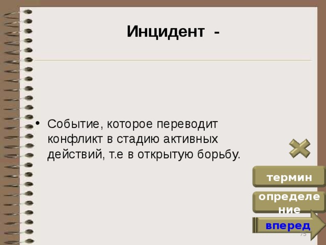 Событие инцидент