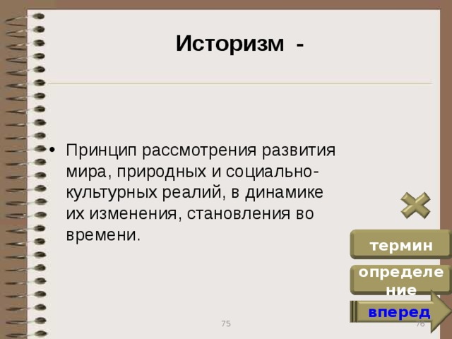 Историзм - Принцип рассмотрения развития мира, природных и социально-культурных реалий, в динамике их изменения, становления во времени. термин определение вперед 76 75