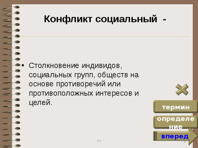 Конфликт социальный - Столкновение индивидов, социальных групп, обществ на основе противоречий или противоположных интересов и целей. термин определение вперед 78 77