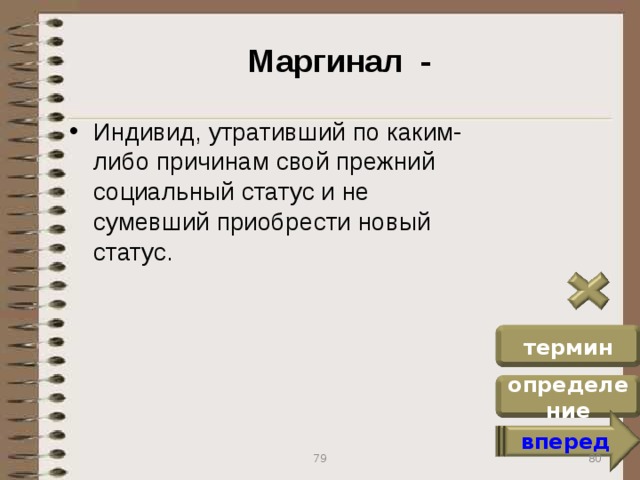 Маргинал - Индивид, утративший по каким-либо причинам свой прежний социальный статус и не сумевший приобрести новый статус. термин определение вперед 80 79