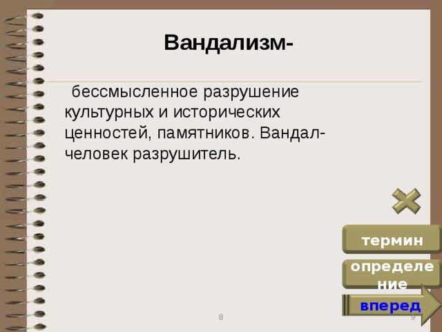 Вандализм-  бессмысленное разрушение культурных и исторических ценностей, памятников. Вандал- человек разрушитель. термин определение вперед 9 8
