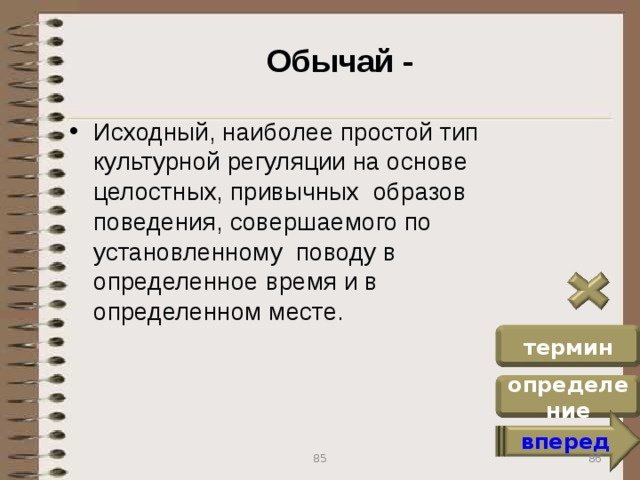 Укажите верные определения. Обычай термин. Обычай определение. Типы культурно целостных. Традиция это определение.