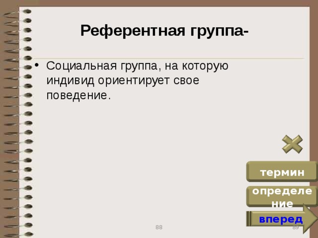 Референтная группа- Социальная группа, на которую индивид ориентирует свое поведение. термин определение вперед 89 88