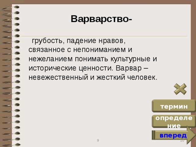 Невежественный человек. Падение нравов в России. Упадок нравов. Ценности варваров. Крах нравов.