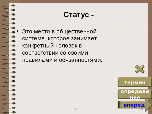 Статус - Это место в общественной системе, которое занимает конкретный человек в соответствии со своими правилами и обязанностями. термин определение вперед 95 94