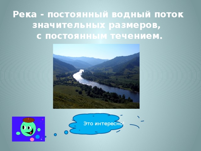 Река - постоянный водный поток значительных размеров,  с постоянным течением. Это интересно!