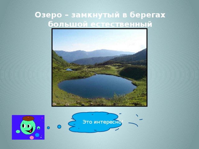 Озеро – замкнутый в берегах большой естественный водоём. Это интересно!