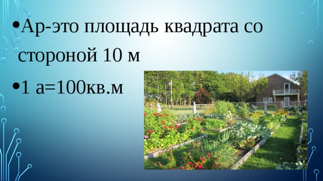 Ар-это площадь квадрата со стороной 10 м 1 а=100кв.м 