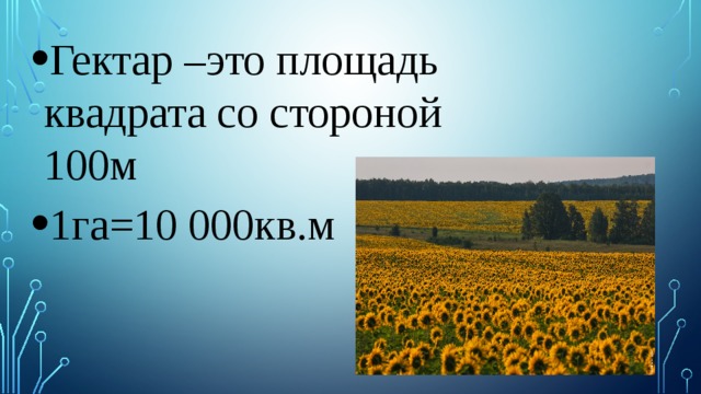 Гектар –это площадь квадрата со стороной 100м 1га=10 000кв.м 