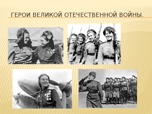 Герои Великой отечественной войны.