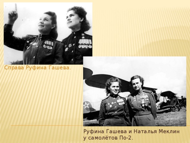 Справа Руфина Гашева . Руфина Гашева и Наталья Меклин у самолётов По-2.