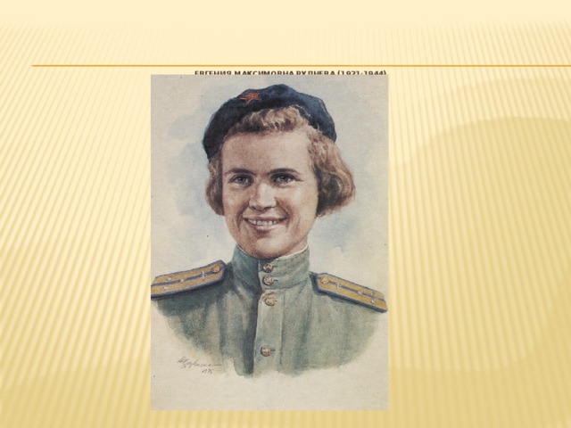 Евгения Максимовна Руднева (1921-1944)