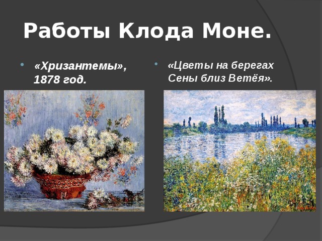 Работы Клода Моне. «Хризантемы», 1878 год.  «Цветы на берегах Сены близ Ветёя».  