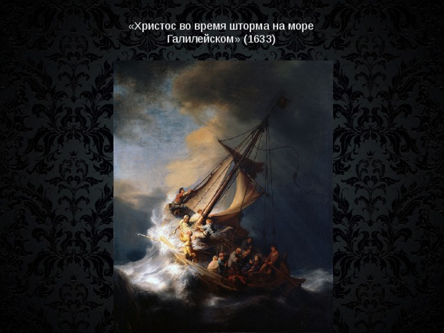 «Христос во время шторма на море Галилейском» (1633) 