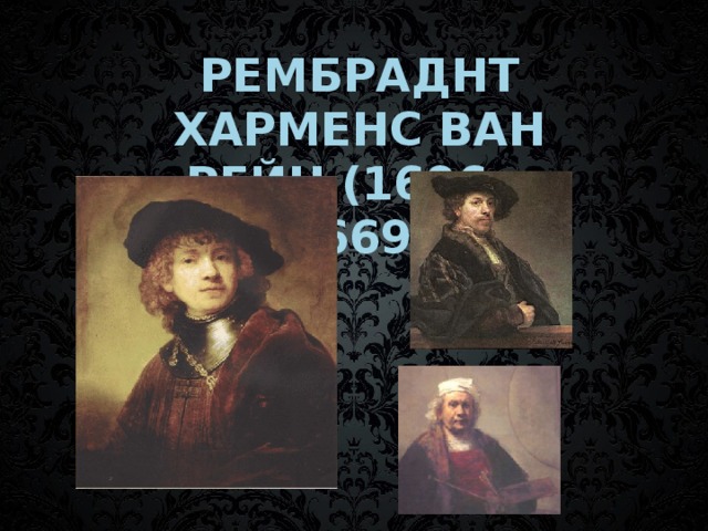 Рембраднт Харменс ван Рейн (1606— 1669) 