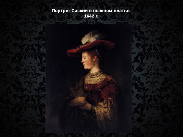 Портрет Саскии в пышном платье. 1642 г. 