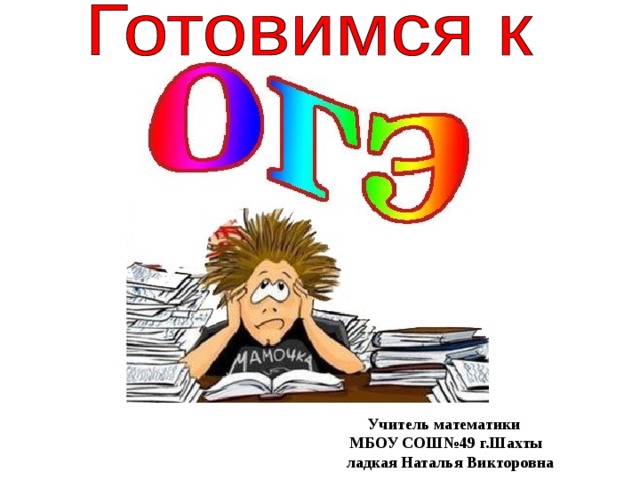 Учитель математики МБОУ СОШ№49 г.Шахты  ладкая Наталья Викторовна 