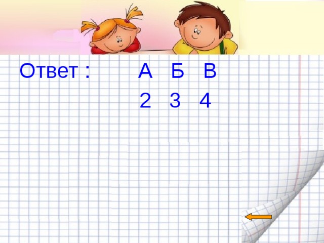      Ответ : А Б В  2 3 4   