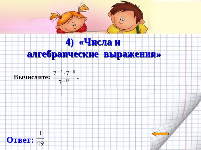   4) «Числа и алгебраические выражения»   Вычислите: .  Ответ: 