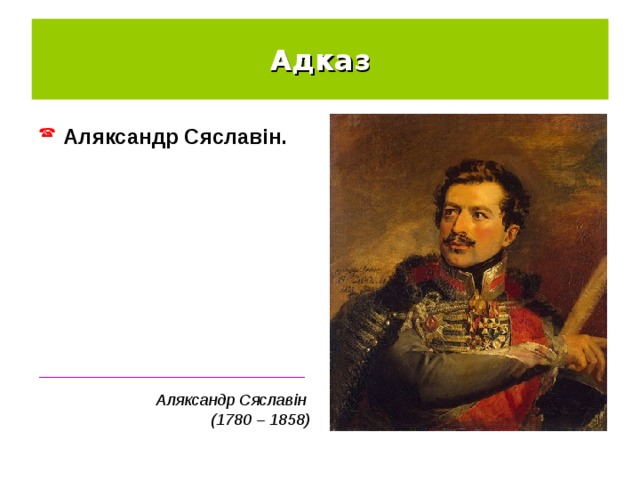 Адказ Аляксандр Сяславін. ______________________________ Аляксандр Сяславін (1780 – 1858) 