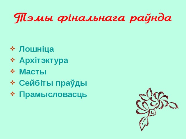  Лошніца Архітэктура   Масты Сейбіты праўды  Прамысловасць  