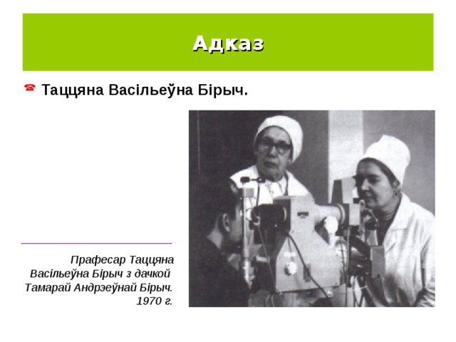 Адказ Таццяна Васільеўна Бірыч. ________________________ Прафесар Таццяна Васільеўна Бірыч з дачкой Тамарай Андрэеўнай Бірыч. 1970 г. 