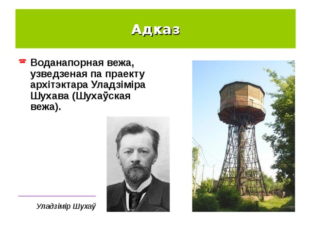 Адказ Воданапорная вежа, узведзеная па праекту архітэктара Уладзіміра Шухава (Шухаўская вежа). __________________ Уладзімір Шухаў 