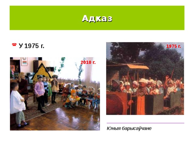 Адказ  У 1975 г. 1975 г. 2010 г. _____________________________ Юныя барысаўчане 