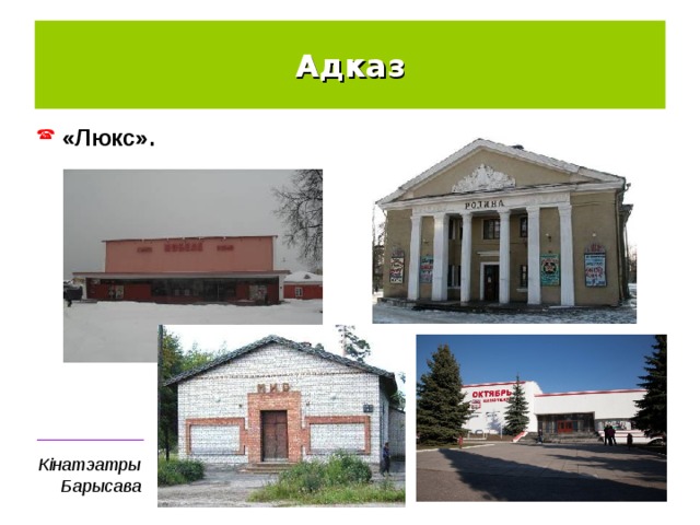 Адказ  «Люкс». ___________ Кінатэатры Барысава 