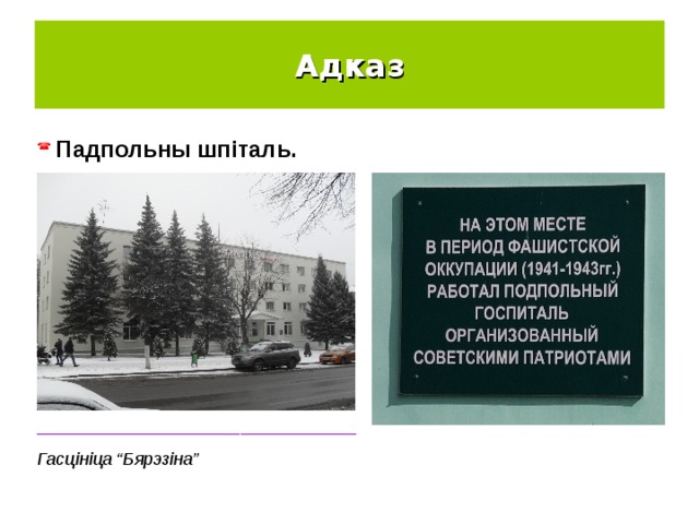 Адказ  Падпольны шпіталь. _________________________________ Гасцініца “Бярэзіна” 