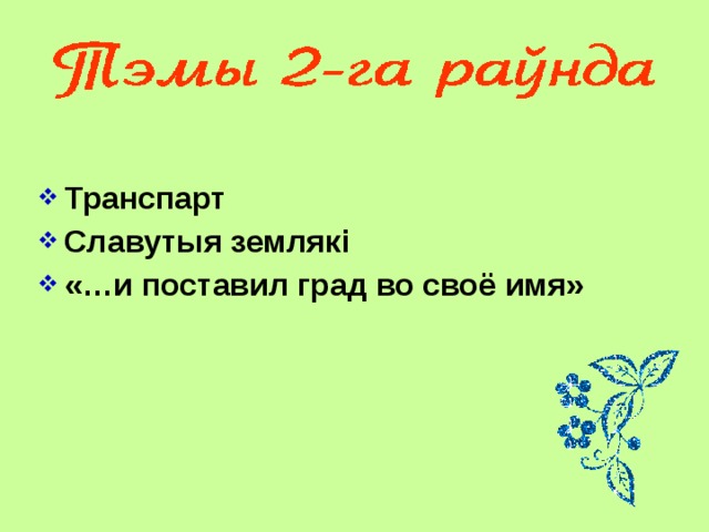 Транспарт Славутыя землякі «…и поставил град во своё имя» 