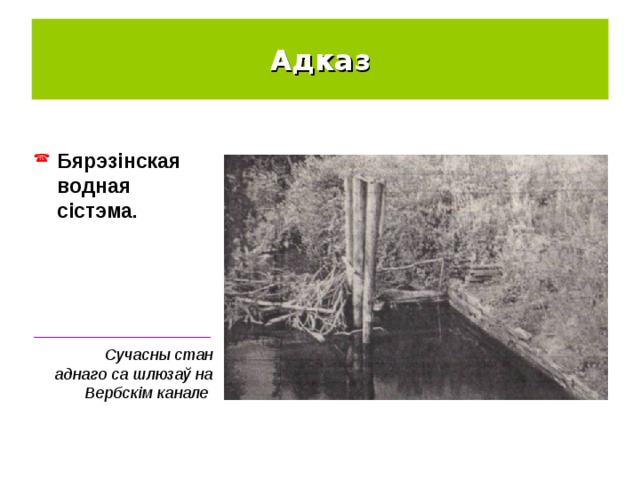 Адказ Бярэзінская водная сістэма. ____________________ Сучасны стан аднаго са шлюзаў на Вербскім канале 