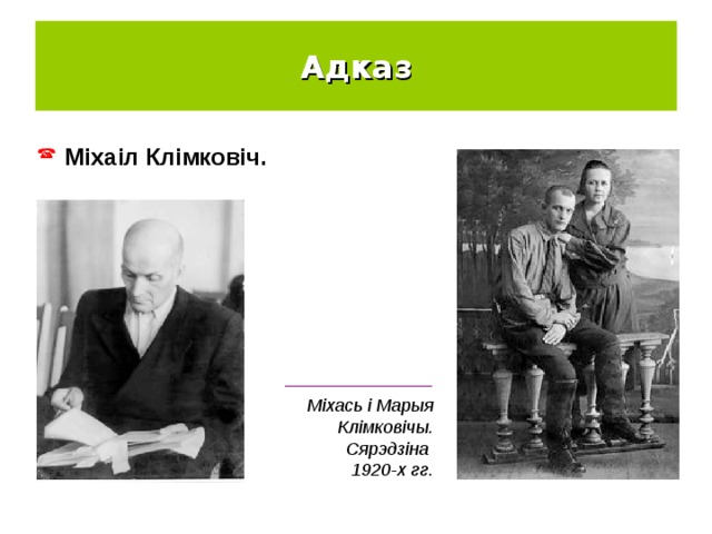 Адказ Міхаіл Клімковіч. _______________ Міхась і Марыя Клімковічы. Сярэдзіна 1920-х гг. 