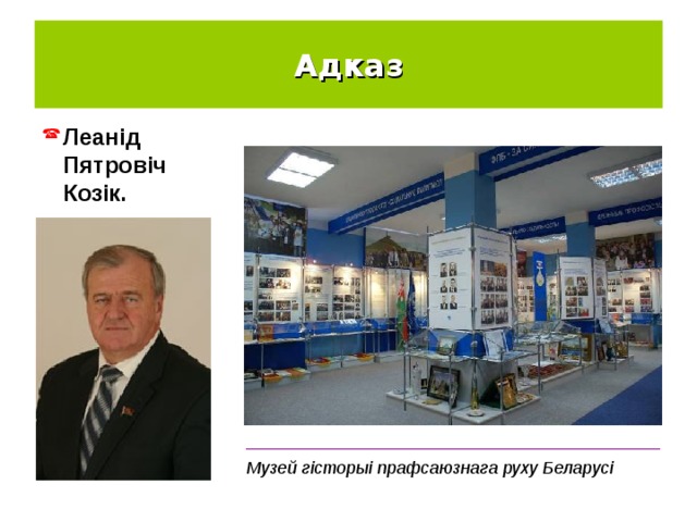 Адказ Леанід Пятровіч Козік. ___________________________________________ Музей гісторыі прафсаюзнага руху Беларусі 