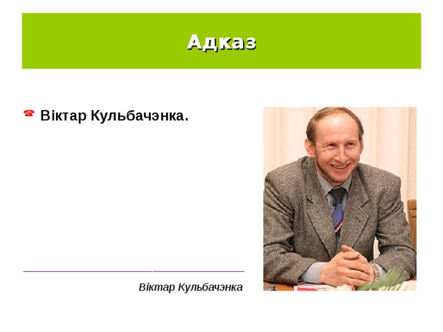 Адказ Віктар Кульбачэнка. ____________________________________ Віктар Кульбачэнка 