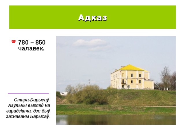 Адказ 780 – 850 чалавек. ________________ Стара-Барысаў. Агульны выгляд на гарадзішча, дзе быў заснаваны Барысаў.  