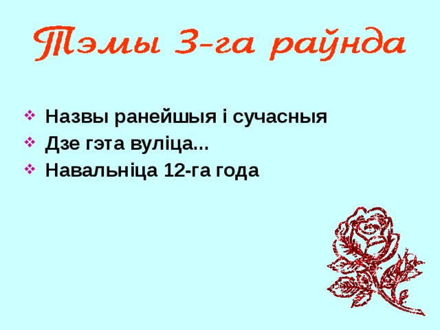  Назвы ранейшыя і сучасныя  Дзе гэта вуліца...  Навальніца 12-га года  