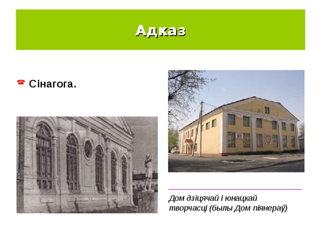 Адказ Сінагога. ______________________________ Дом дзіцячай і юнацкай творчасці (былы Дом піянераў) 