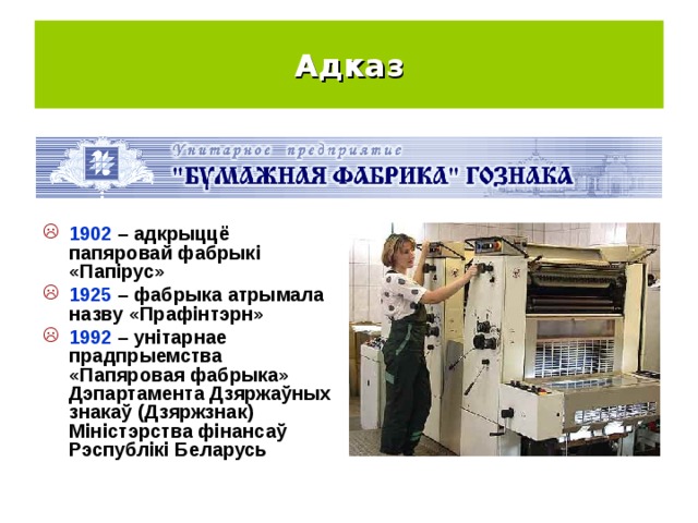 Адказ 1902 – адкрыццё папяровай фабрыкі «Папірус» 1925 – фабрыка атрымала назву «Прафінтэрн» 1992 – унітарнае прадпрыемства «Папяровая фабрыка» Дэпартамента Дзяржаўных знакаў (Дзяржзнак) Міністэрства фінансаў Рэспублікі Беларусь 