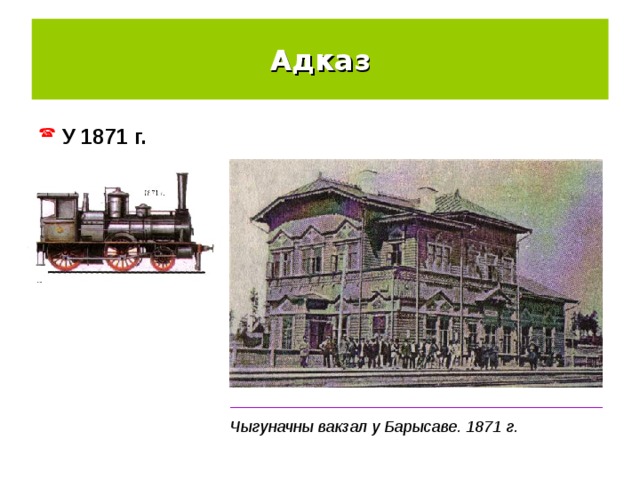 Адказ  У 1871 г. __________________________________________ Чыгуначны вакзал у Барысаве. 1871 г. 